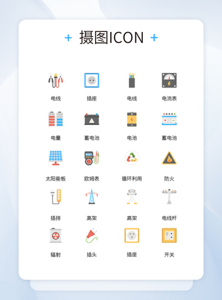 电线插座电源相关设备设施彩色icon图标模板