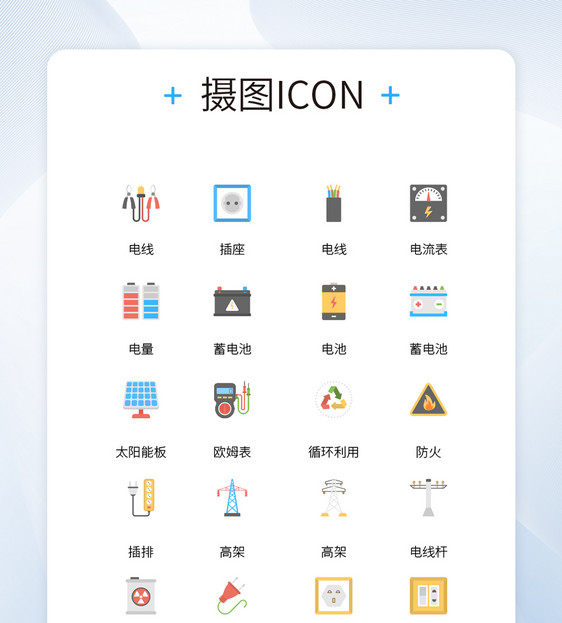 电源相关设备设施彩色icon图标图片