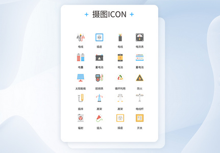电源相关设备设施彩色icon图标高清图片
