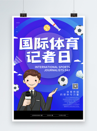 渐变色国际体育记者日海报图片
