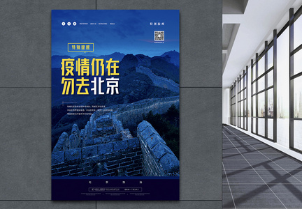 疫情仍在勿去北京公益宣传海报图片