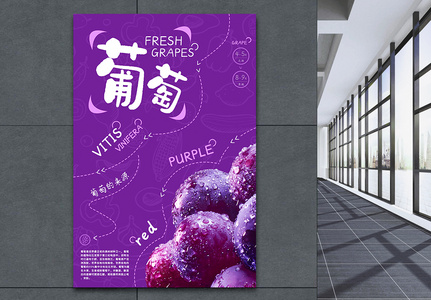 夏季新鲜水果葡萄海报高清图片
