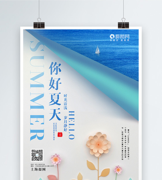 创意清新你好夏天宣传海报图片