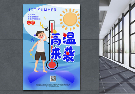 简约夏季高温来袭海报图片