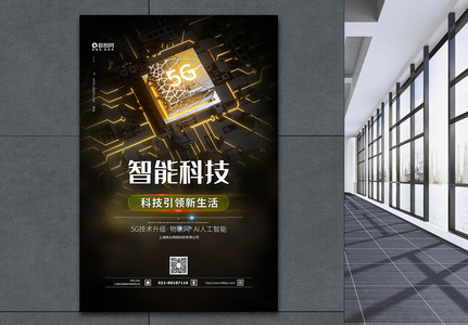 5G智能科技海报高清图片