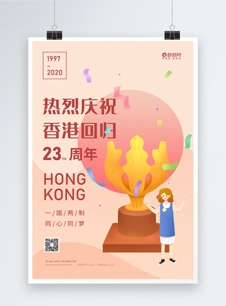 香港回归23周年纪念日宣传海报图片