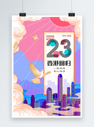 门回归23周年纪念日香港回归23周年纪念日宣传海报模板