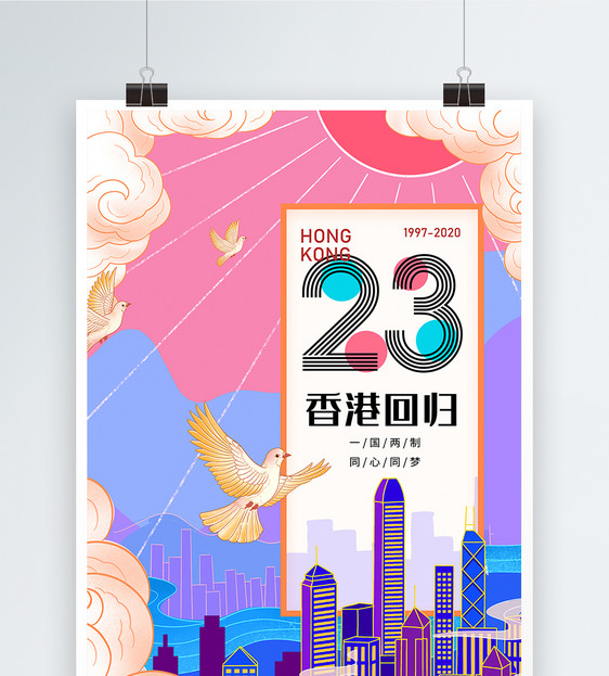 香港回归23周年纪念日宣传海报图片