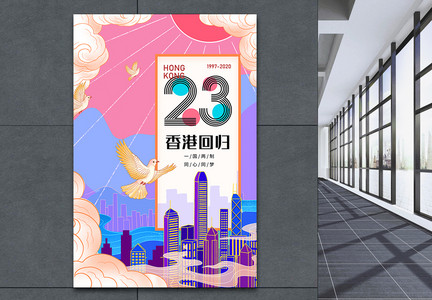 香港回归23周年纪念日宣传海报图片