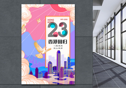 香港回归23周年纪念日宣传海报高清图片