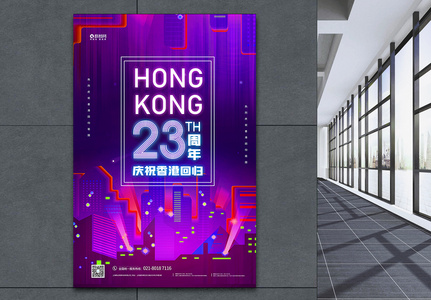 香港回归23周年纪念日宣传海报高清图片