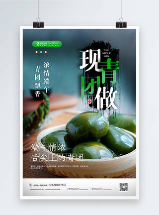 中国传统节日小吃青团美食海报图片