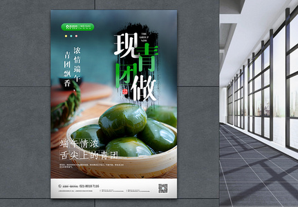 中国传统节日小吃青团美食海报图片