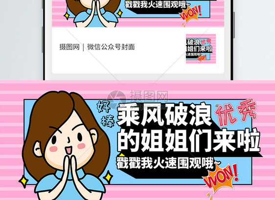 热门综艺乘风破浪的姐姐微信公众号封面图片