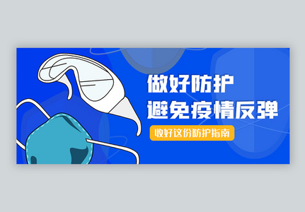 新冠肺炎最好防护避免反弹微信公众号封面高清图片