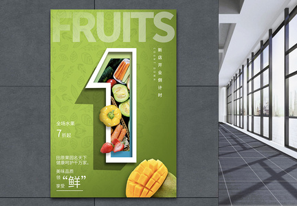 水果店促销新店开业活动倒计时海报图片