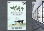 简约中国风地产海报图片