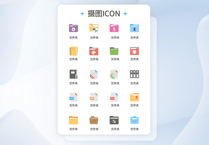 UI设计各类文件夹创意彩色icon图标图片