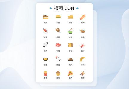 UI设计日常食物彩色icon图标设计图片