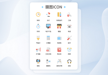 UI设计生活日常用品彩色icon图标图片