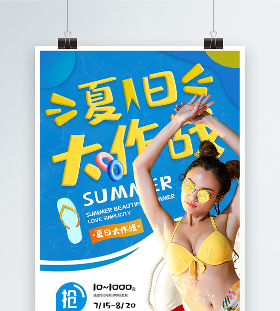 夏季促销海报图片