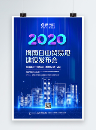 高标准农田建设蓝色简洁海南自由贸易港建设发布会方案宣传海报模板