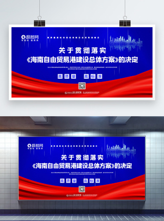 漳州港红蓝撞色海南自由贸易港总体方案主题展板模板