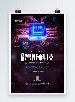 5G智能科技海报图片