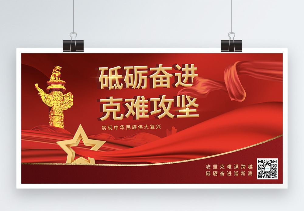 中华民族伟大复兴红色砥砺奋进克难攻坚宣传展板模板
