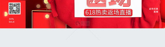 618返场热卖优惠直播海报红色背景web界面图片