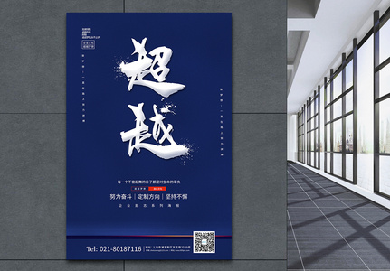 蓝色创意企业文化系列超越宣传海报图片