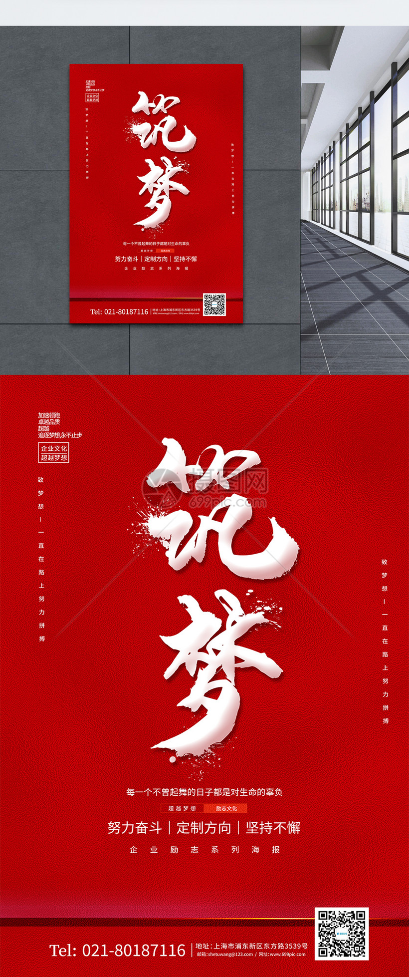 红色简约企业文化系列筑梦宣传海报