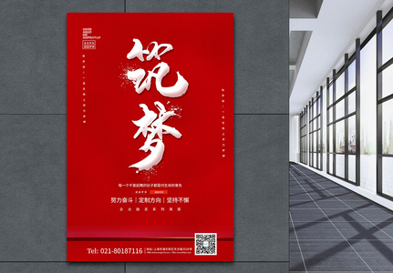 红色简约企业文化系列筑梦宣传海报图片