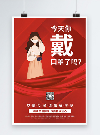 红色大气疫情防控系列海报之戴口罩图片