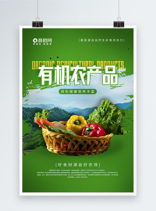 农产品有机果蔬宣传海报有机果蔬农产品宣传海报模板