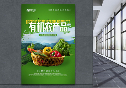 有机果蔬农产品宣传海报高清图片