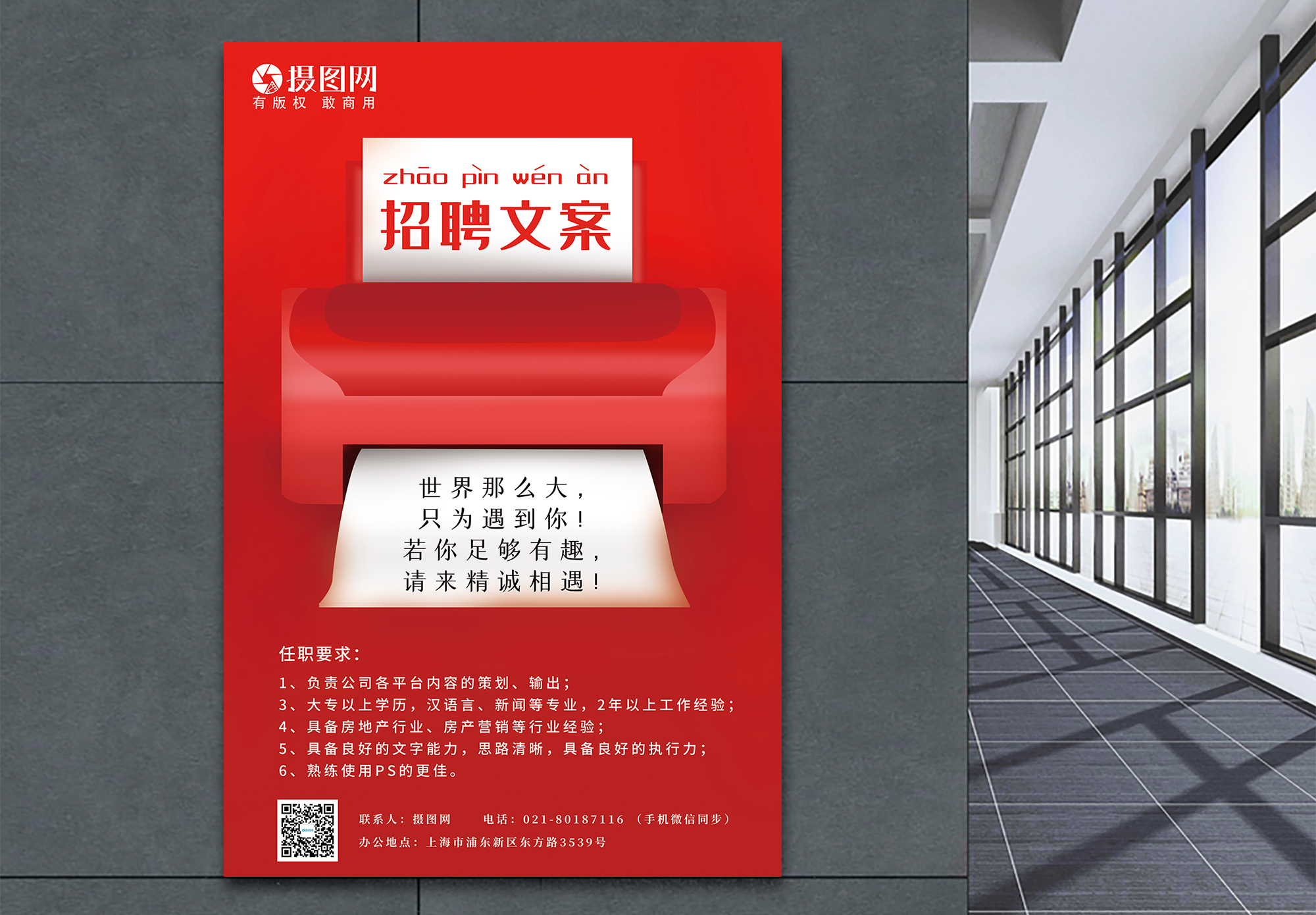 做玻璃杯的文案招聘文案打印机红色创意招聘海报模板