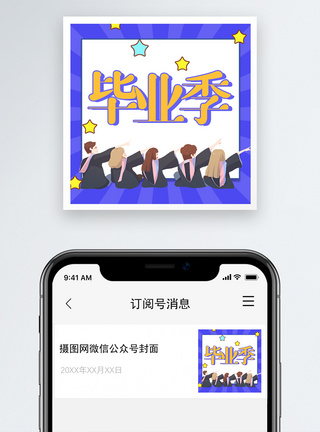 毕业季微信公众号次图图片