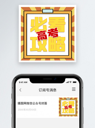 高考必看微信公众号次图图片