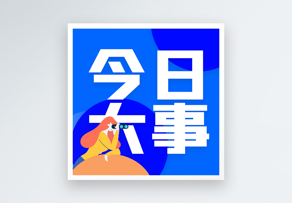 今日大事最新资讯微信公众号次图图片素材