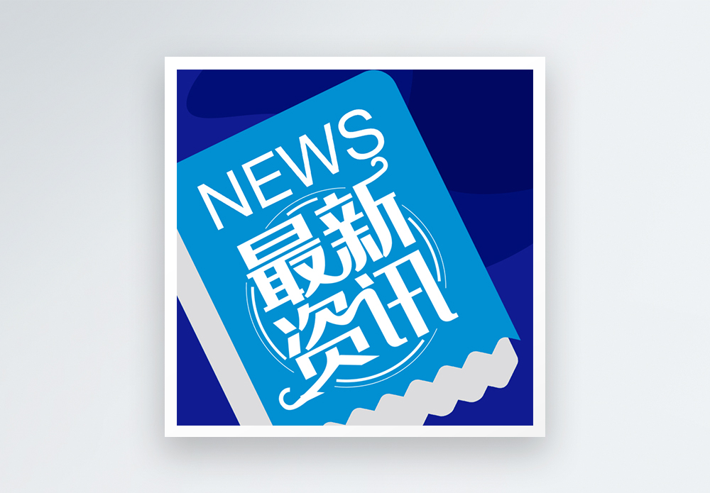资讯二字图片素材高清(资讯二字图片素材高清下载)