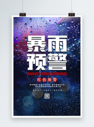 郑州暴雨大气暴雨预警海报模板