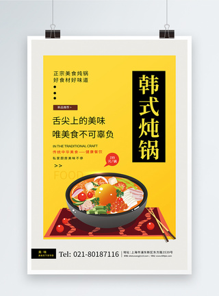 简约美食餐饮韩式焖锅宣传海报图片