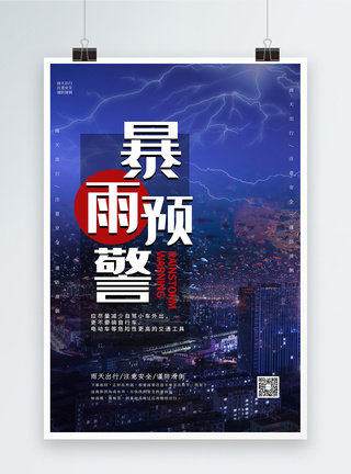 郑州全景蓝色暴雨预警海报模板