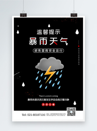 黑色简约暴雨来袭洪涝灾害海报图片