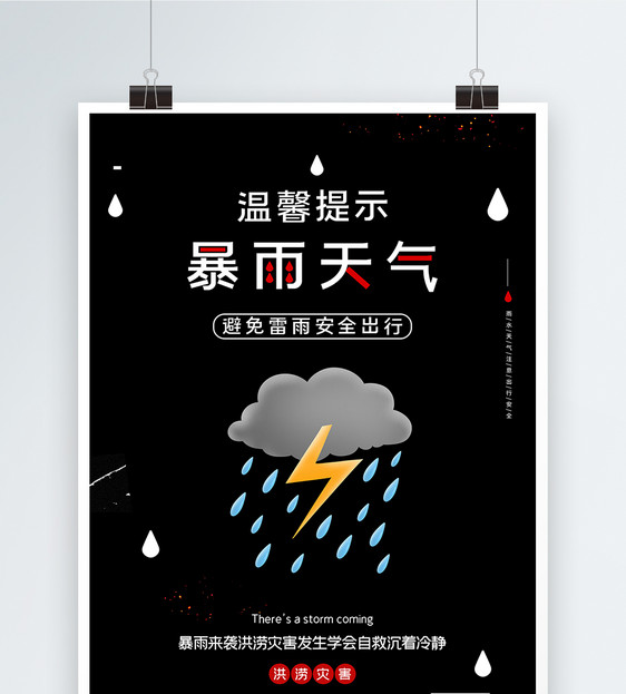 黑色简约暴雨来袭洪涝灾害海报图片