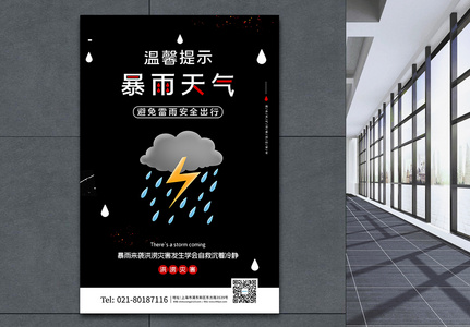 黑色简约暴雨来袭洪涝灾害海报图片