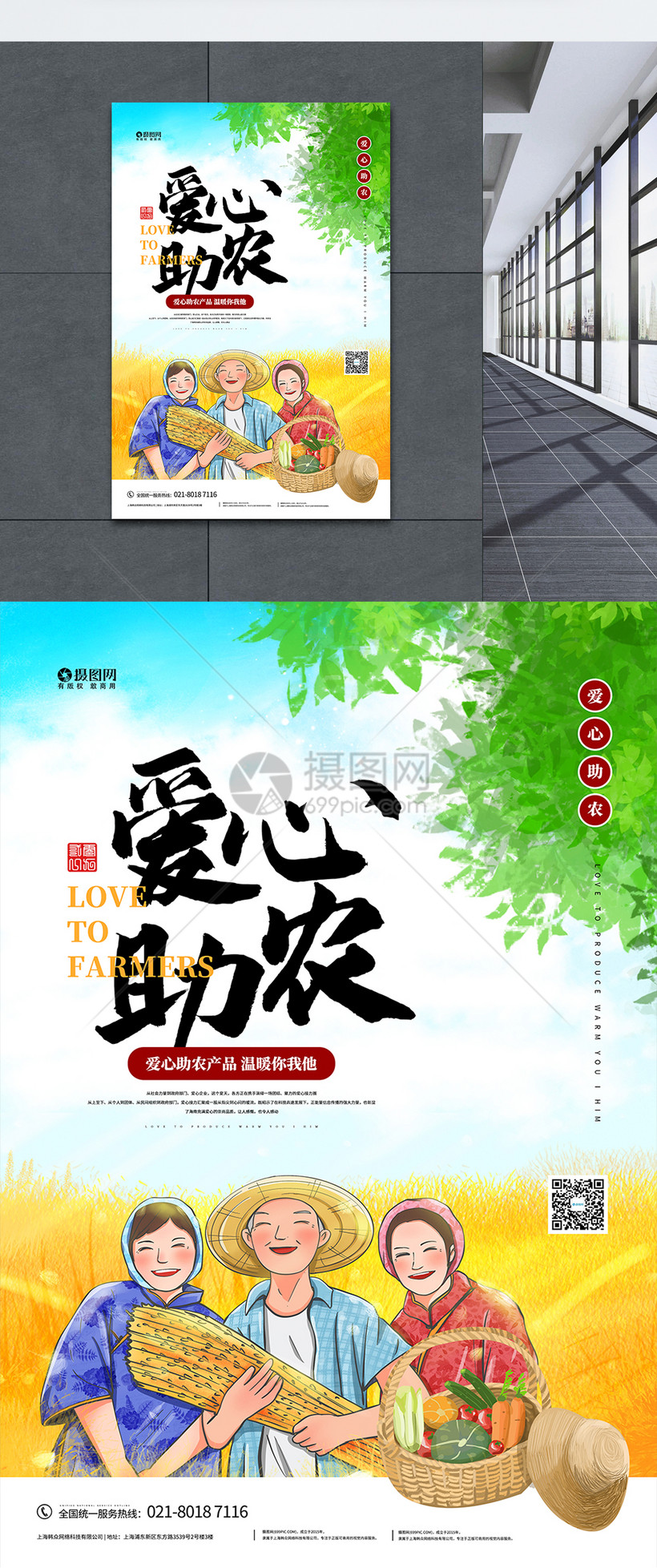 爱心助农宣传海报