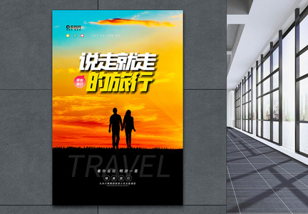 旅游促销宣传海报图片