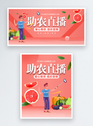 助农直播淘宝banner图片